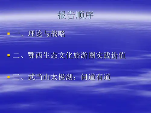 鄂西圈视窗中的武当山太极湖