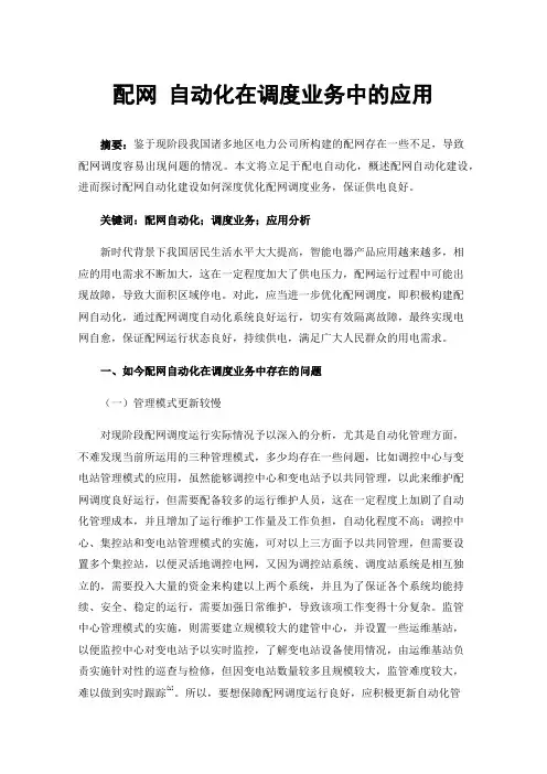 配网自动化在调度业务中的应用
