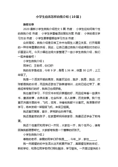 小学生应该怎样自我介绍（10篇）