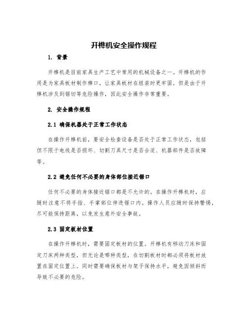 开榫机安全操作规程