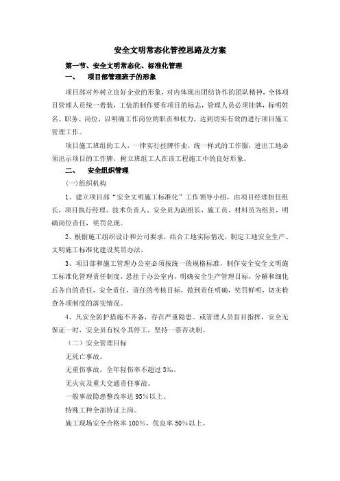 安全文明常态化管控思路及方案