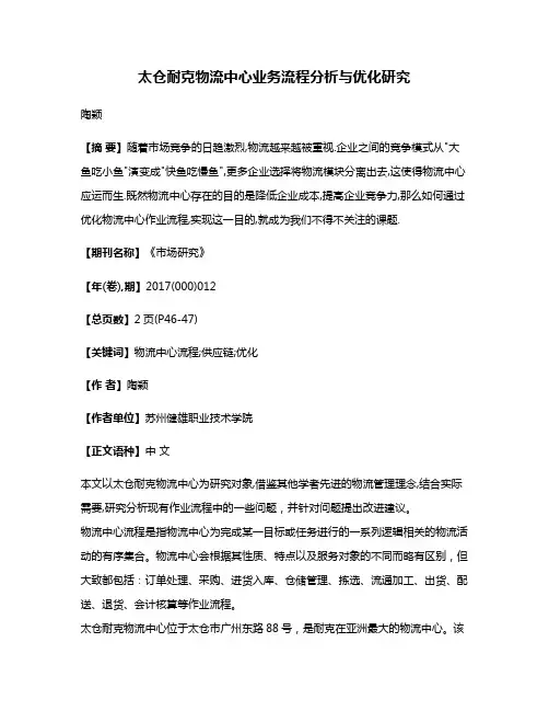 太仓耐克物流中心业务流程分析与优化研究