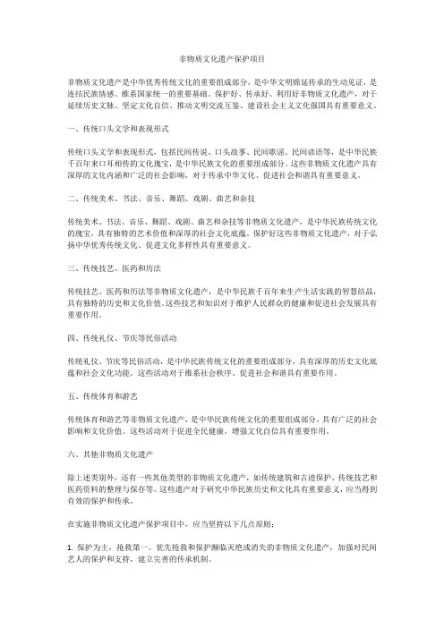 非物质文化遗产保护 项目