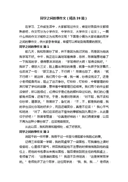 同学之间的事作文（精选39篇）