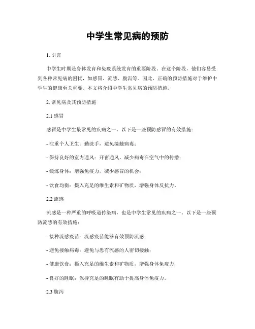 中学生常见病的预防