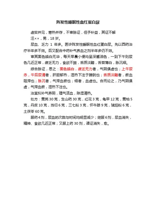阵发性睡眠性血红蛋白尿
