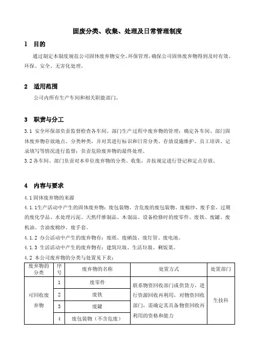 固废分类、收集、处理管理制度