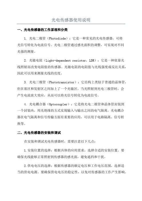 光电传感器使用说明