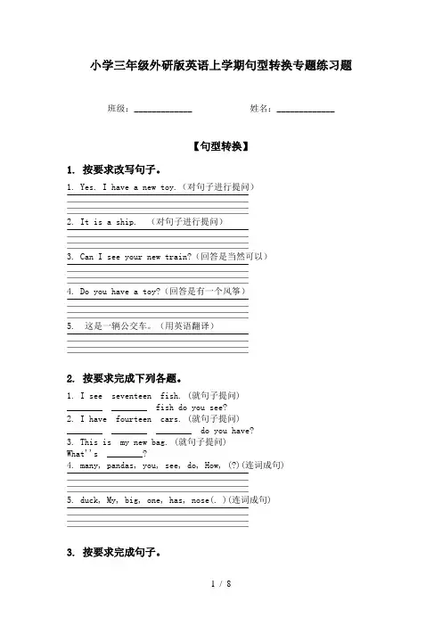 小学三年级外研版英语上学期句型转换专题练习题