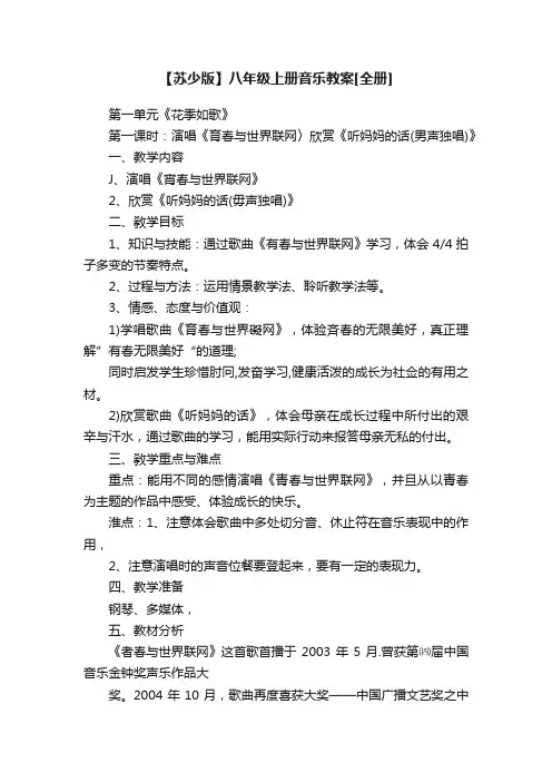 【苏少版】八年级上册音乐教案[全册]