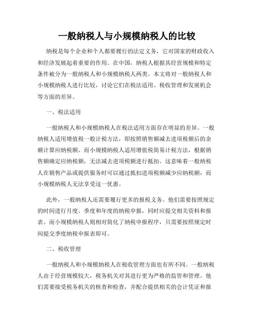 一般纳税人与小规模纳税人的比较