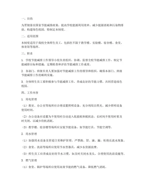 学校节能减排工作管理制度