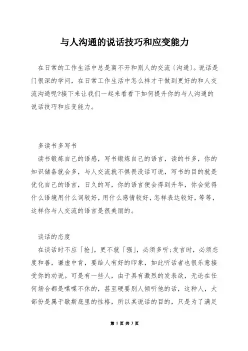 与人沟通的说话技巧和应变能力