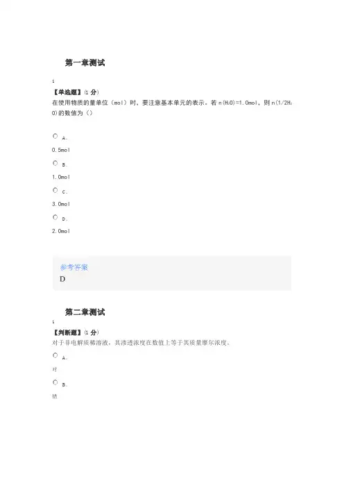 2020年智慧树知道网课《基础化学》课后章节测试满分答案