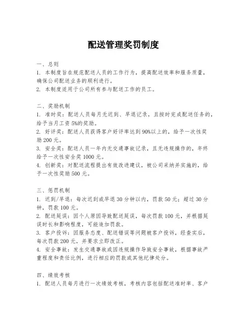 配送管理奖罚制度
