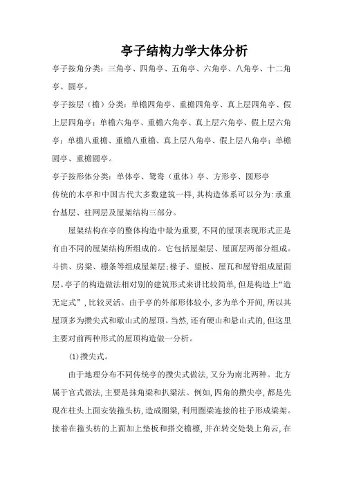 亭子结构力学大体分析