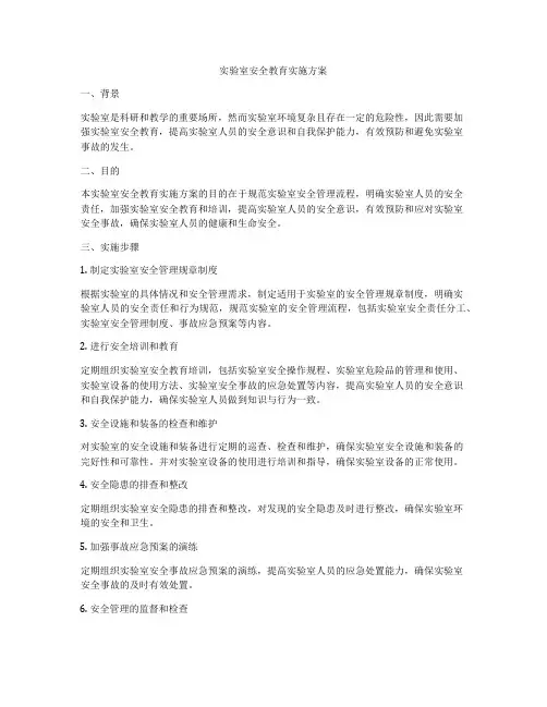 实验室安全教育实施方案