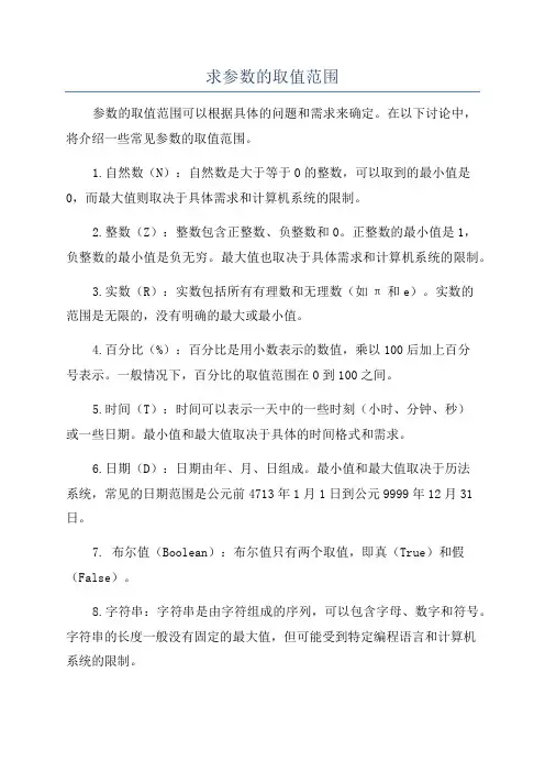 求参数的取值范围