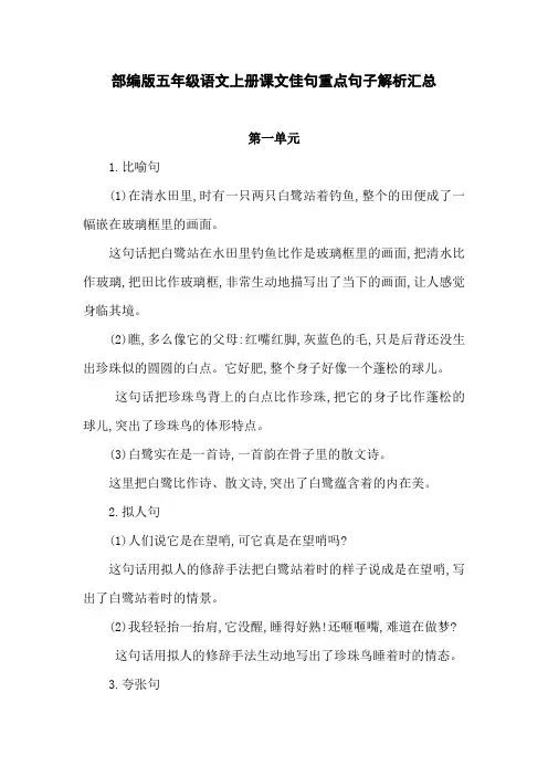 部编版五年级语文上册课文佳句重点句子解析汇总