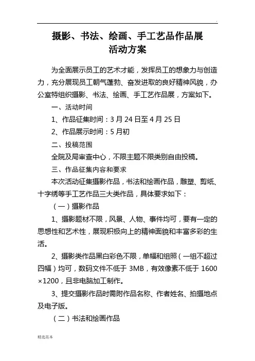 摄影、书法、绘画、手工艺作品展活动方案