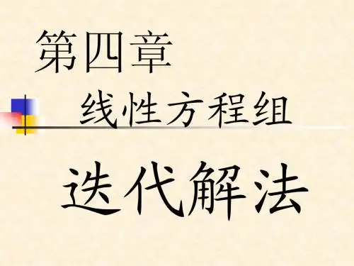 第四章 线性方程组迭代解法