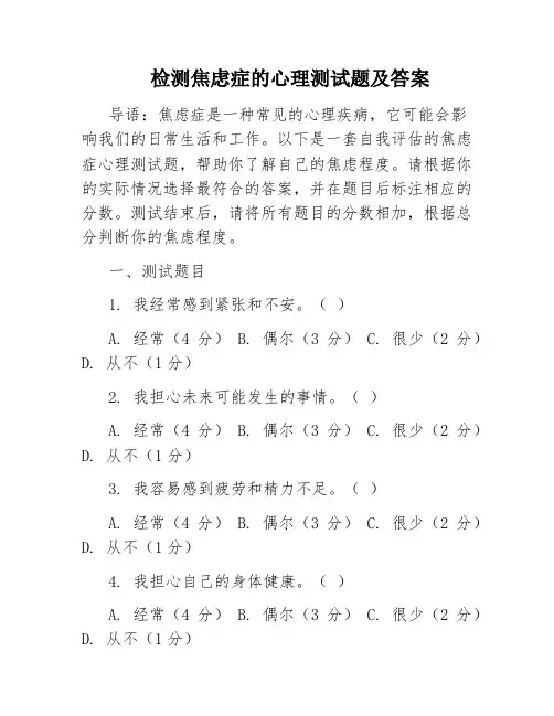 检测焦虑症的心理测试题及答案
