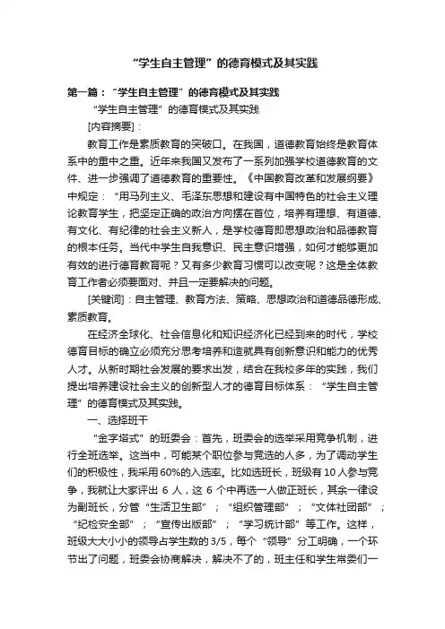 “学生自主管理”的德育模式及其实践