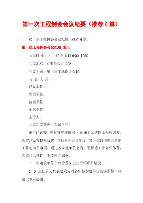 第一次工程例会会议纪要(推荐6篇)