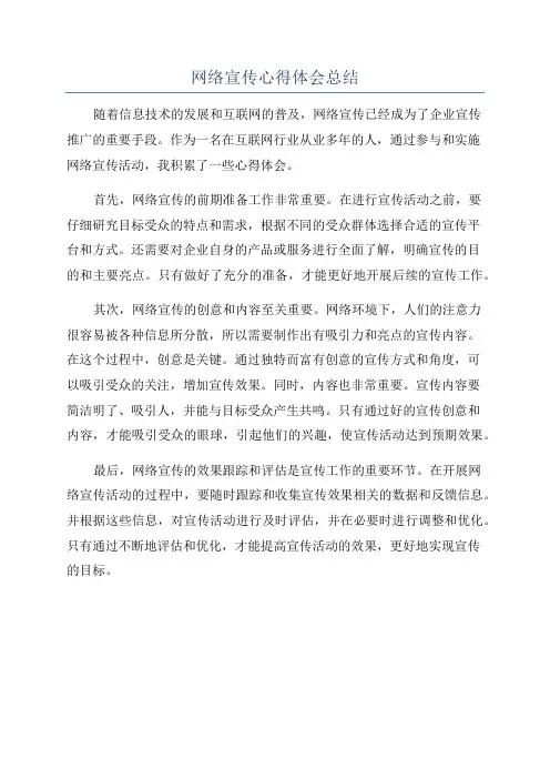 网络宣传心得体会总结