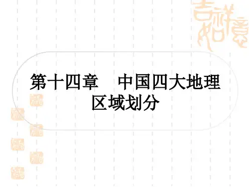 中考地理复习作业课件 中国地理 第十四章 中国四大地理区域划分