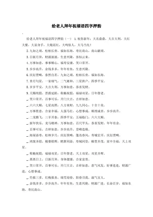 给老人拜年祝福语四字押韵