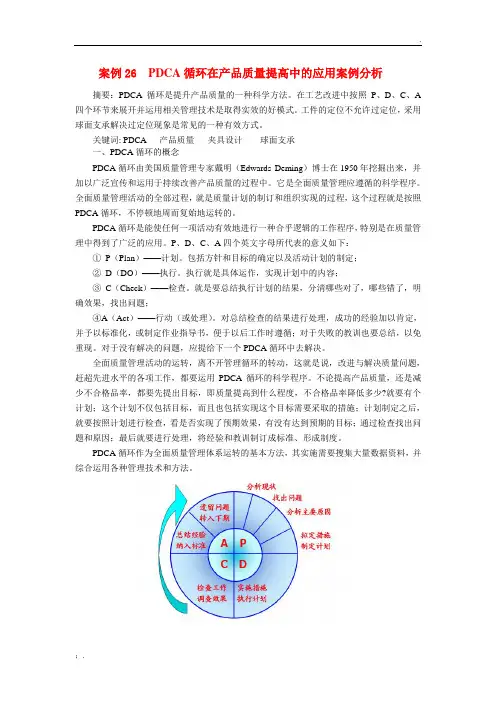 案例26  PDCA循环在产品质量提高中的应用案例分析