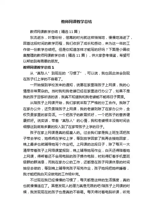 教师网课教学总结（精选11篇）