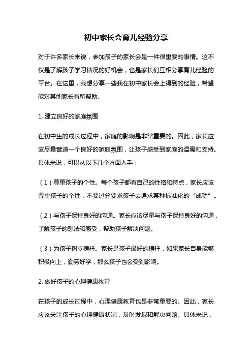 初中家长会育儿经验分享