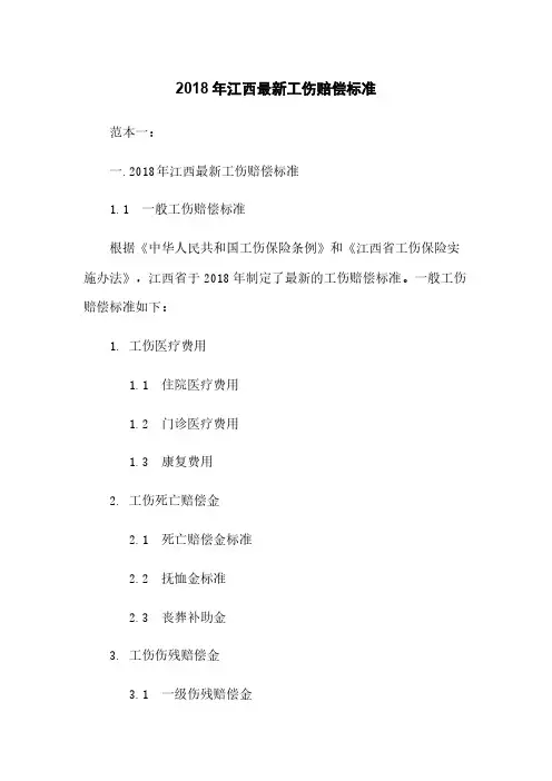 2018年江西最新工伤赔偿标准下载