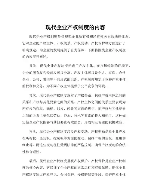 现代企业产权制度的内容