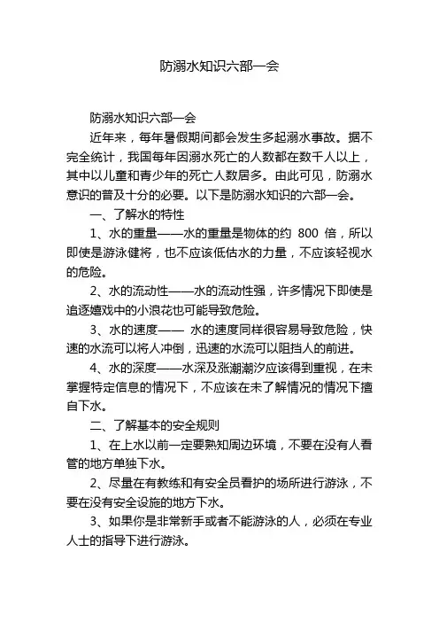 防溺水知识六部一会