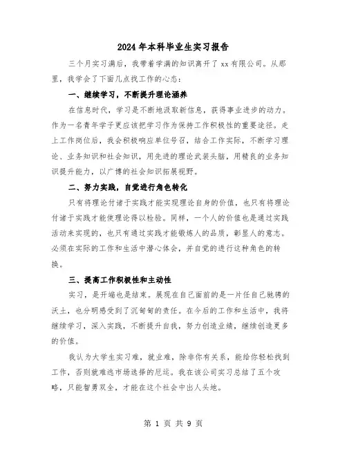 2024年本科毕业生实习报告(三篇)