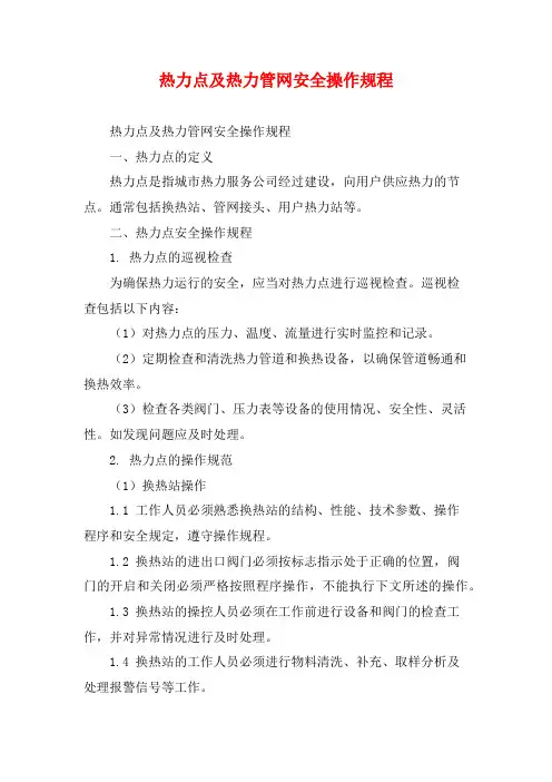 热力点及热力管网安全操作规程
