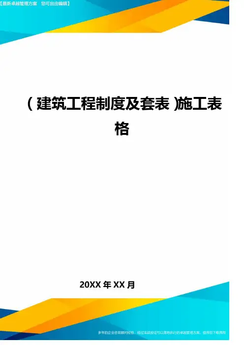 (建筑工程制度及套表)施工表格.