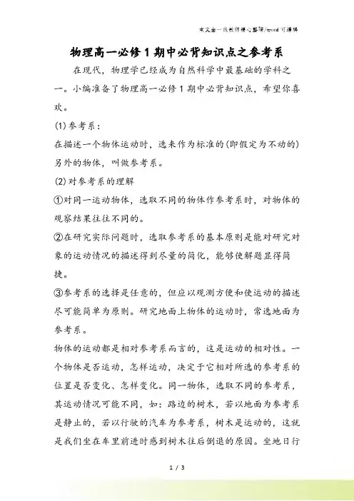 物理高一必修1期中必背知识点之参考系
