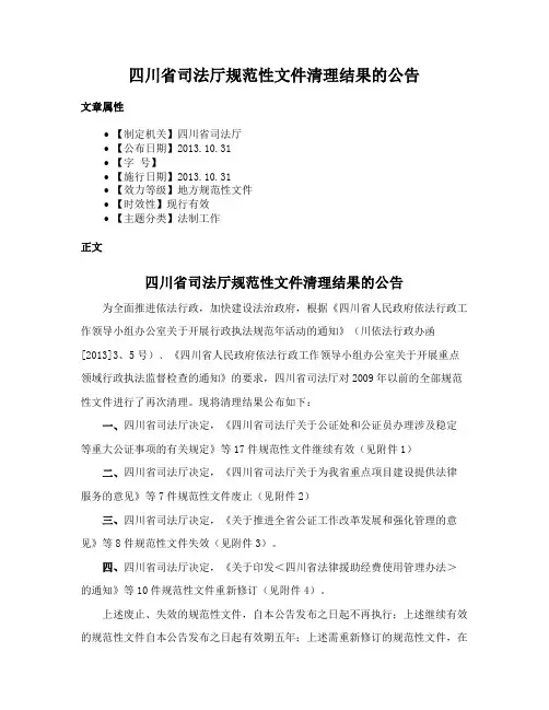 四川省司法厅规范性文件清理结果的公告
