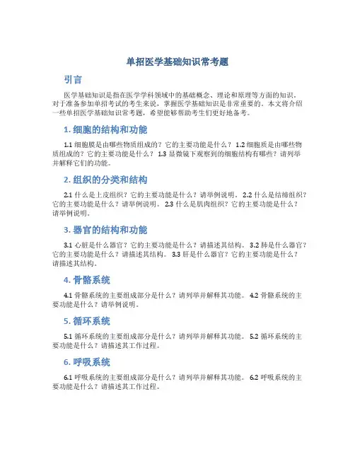 单招医学基础知识常考题