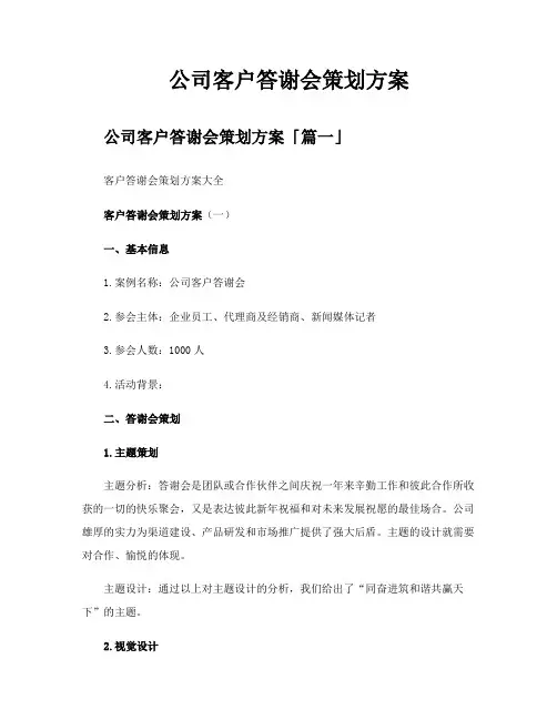 公司客户答谢会策划方案