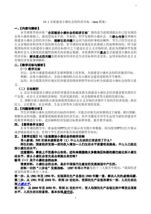 10.1全面建设小康社会的经济目标(shan教案)