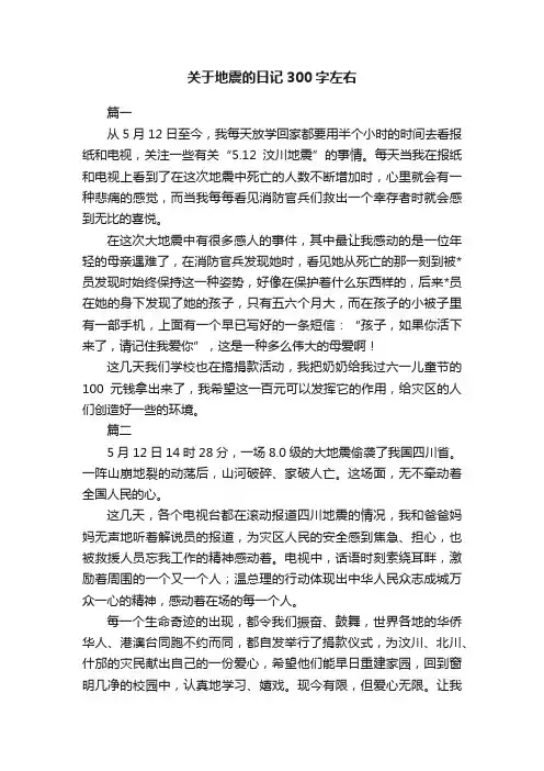 关于地震的日记300字左右