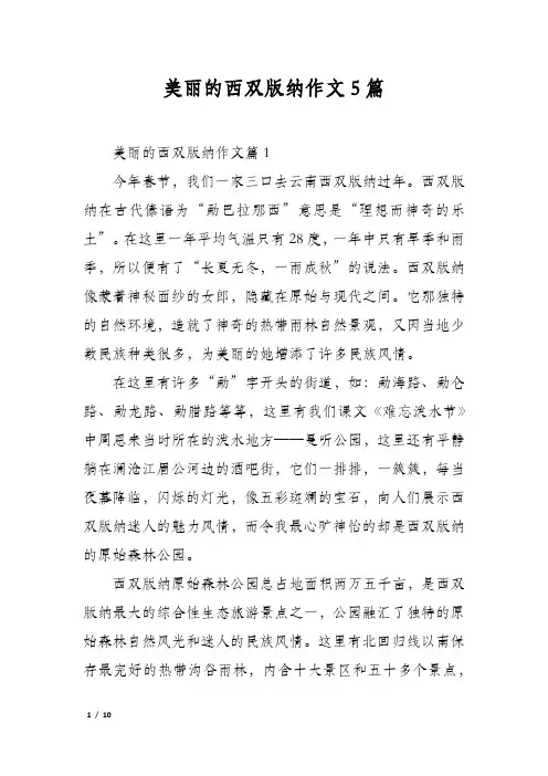 美丽的西双版纳作文5篇