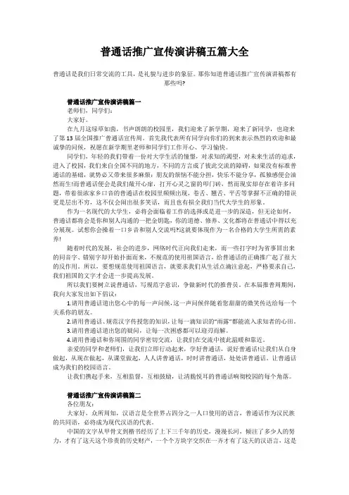 普通话推广宣传演讲稿五篇大全