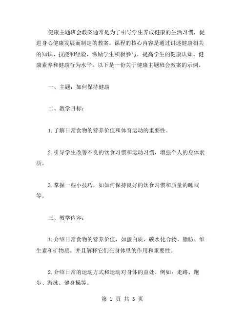 健康主题班会教案