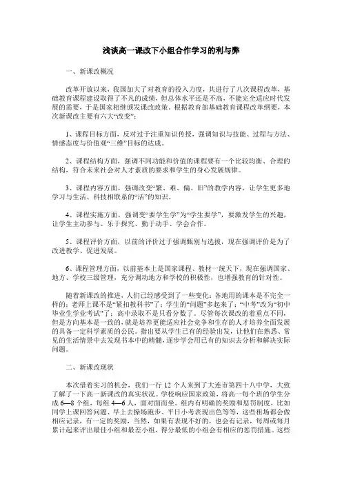 浅谈高一课改下小组合作学习的利与弊
